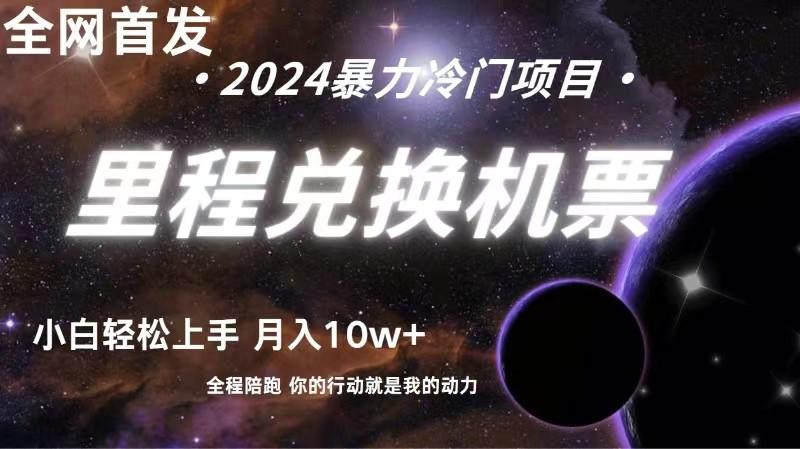 全网首发！里程积分兑换机票售卖，纯手机操作，小白兼职月入10万+-冒泡网