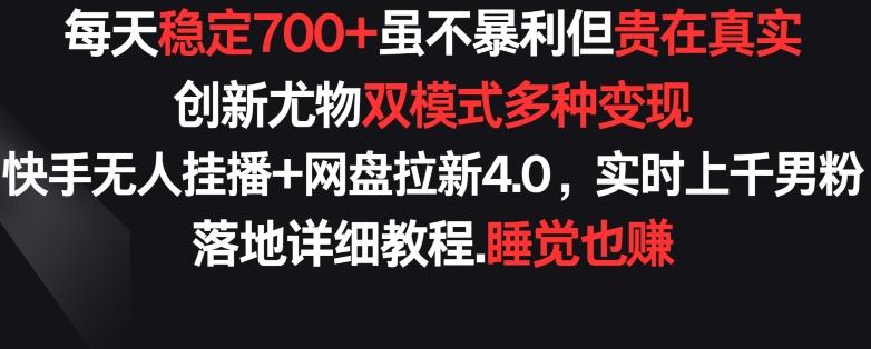 每天稳定700+，收益不高但贵在真实，创新尤物双模式多渠种变现，快手无人挂播+网盘拉新4.0【揭秘】-冒泡网