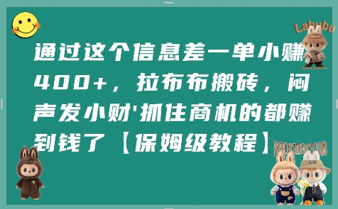 通过这个信息差一单小挣4张+，拉布布搬砖，闷声发小财抓住商机的都挣到钱了【保姆级教程】-冒泡网