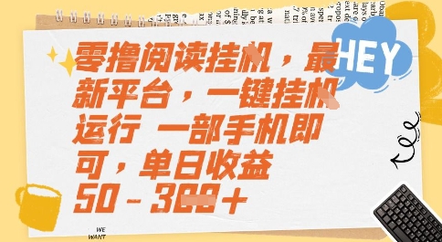 零撸阅读挂G，最新平台，一键全自动运行，一部手机即可，单日收益50-3张【揭秘】-冒泡网