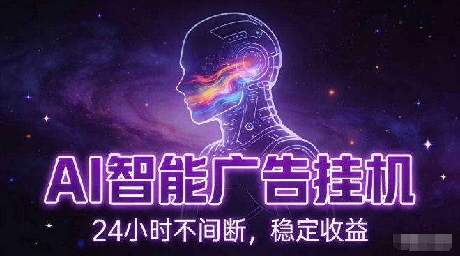 AI智能广告挂G项目，全自动化运行，电脑项目，无配置要求，单机150+收益，小白可速上手，可矩阵操作【揭秘】-冒泡网