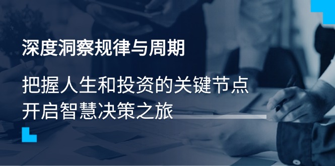 深度洞察规律与周期，把握人生和投资的关键节点，开启智慧决策之旅-冒泡网