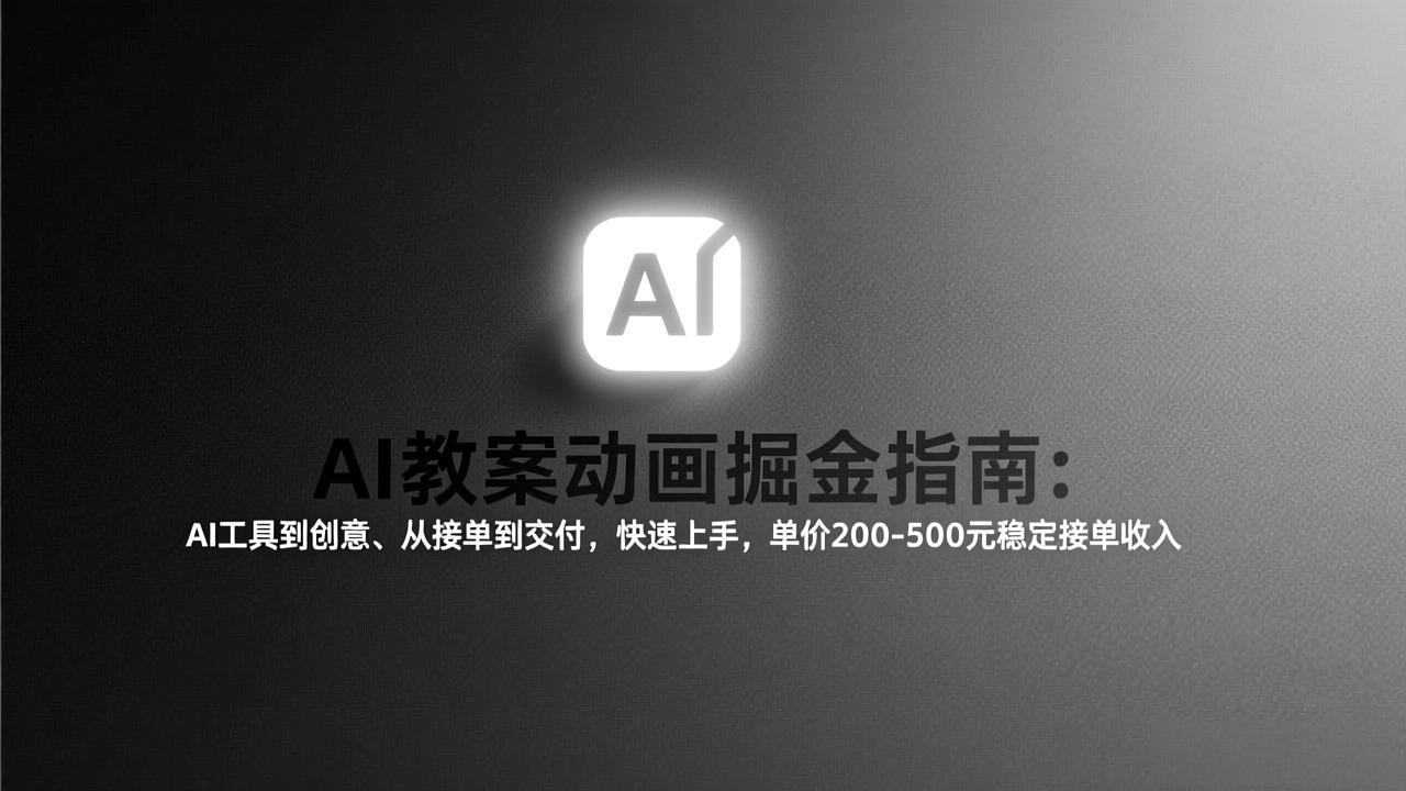 AI教案动画掘金指南：从工具到创意、从接单到交付，快速上手，单价200-500元稳定接单收入-冒泡网