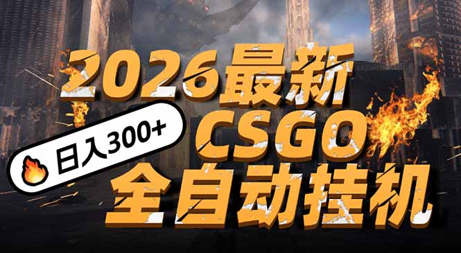 6f79232a12b8cf3591f5aee37f6a514d.jpeg 2026开年王炸,CSGO最新挂机玩法,小白一台手机即可操作,日入500+,颠覆传统搬砖