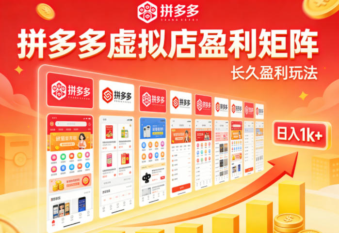 实测可落地！拼多多虚拟店长久盈利玩法，矩阵放大收益，日入1k+不难【揭秘】-冒泡网