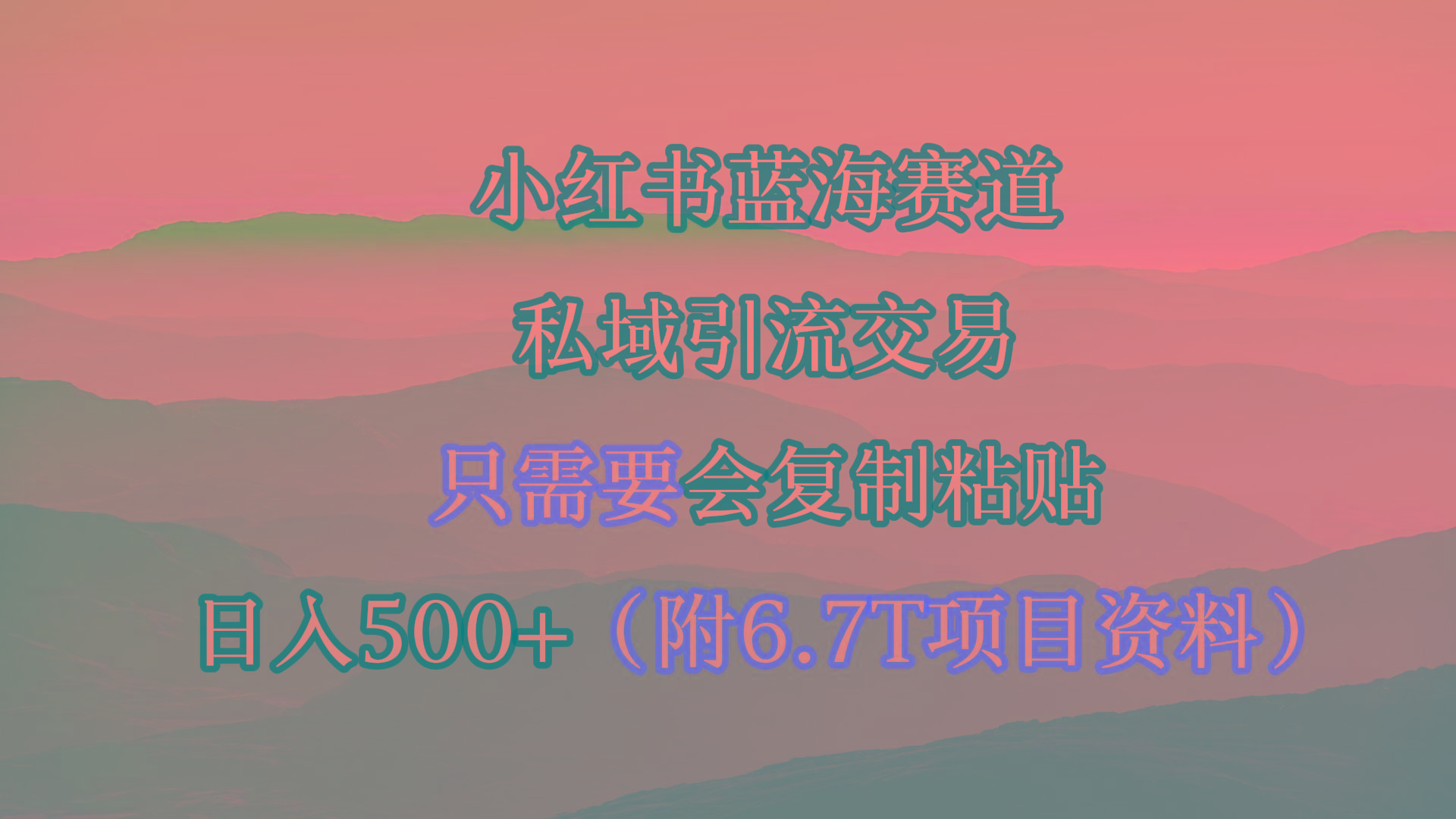 (9487期)小红书短剧赛道，私域引流交易，会复制粘贴，日入500+(附6.7T短剧资源)-冒泡网