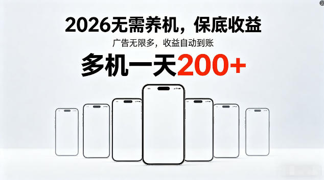 2026最新平台，无需养机，保底收益，无限广告，多机批量操作，一天轻松200+【揭秘】-冒泡网
