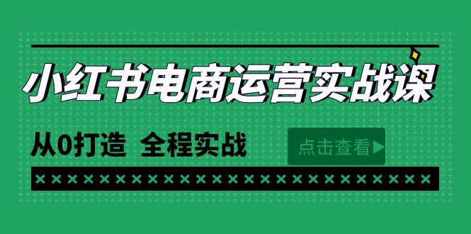 (9946期)最新小红书·电商运营实战课，从0打造  全程实战(65节视频课)-冒泡网