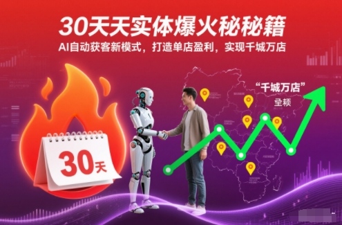 30天实体爆火秘籍，AI自动获客新模式，打造单店盈利，实现千城万店-冒泡网