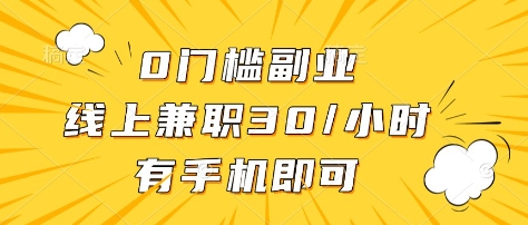 0门槛副业，线上兼职30一小时，有部手机即可【揭秘】-冒泡网