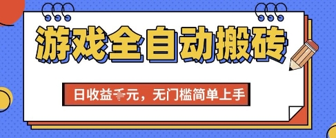 游戏全自动搬砖项目，全自动操作，日收益1k+，无门槛简单上手【揭秘】-冒泡网