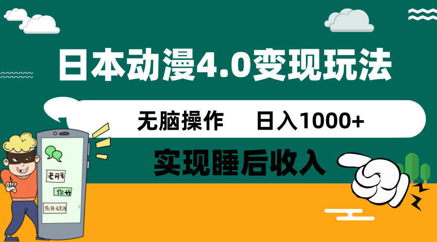 日本动漫4.0火爆玩法，零成本，实现睡后收入，无脑操作，日入1000+-冒泡网