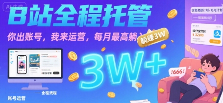 【B站全程托管 】你出账号，我来运营，每月最高躺入3W【揭秘】-冒泡网