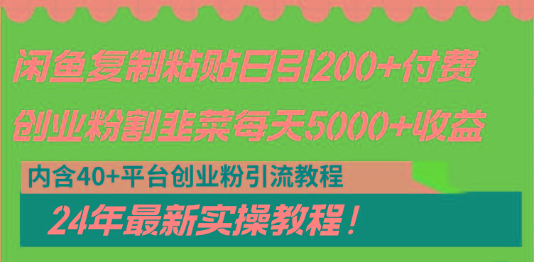 闲鱼复制粘贴日引200+付费创业粉，割韭菜日稳定5000+收益，24年最新教程！-冒泡网
