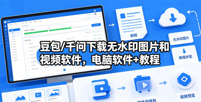 豆包/千问下载无水印图片和视频软件,电脑软件+教程-冒泡网
