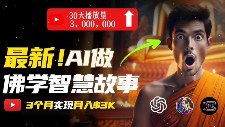 无需露脸，用AI创造治愈系佛学视频，轻松月入过w【揭秘】-冒泡网