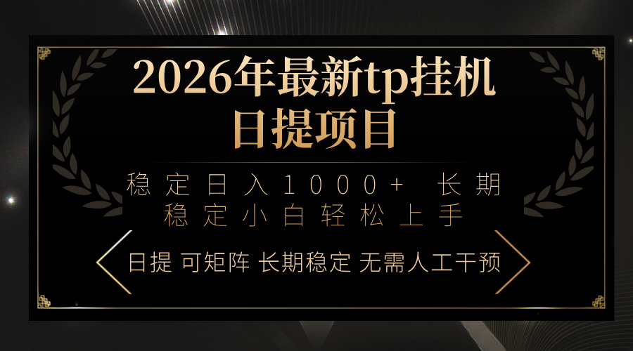 2026年最新tp挂机日提项目：稳定日入1000+小白轻松上手-冒泡网