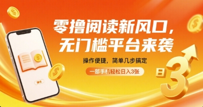 零撸阅读新风口，无门槛平台来袭，操作便捷，简单几步搞定，一部手机轻松日入3张【揭秘】-冒泡网