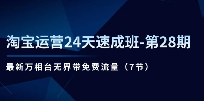淘宝运营24天速成班-第28期：最新万相台无界带免费流量(7节-冒泡网