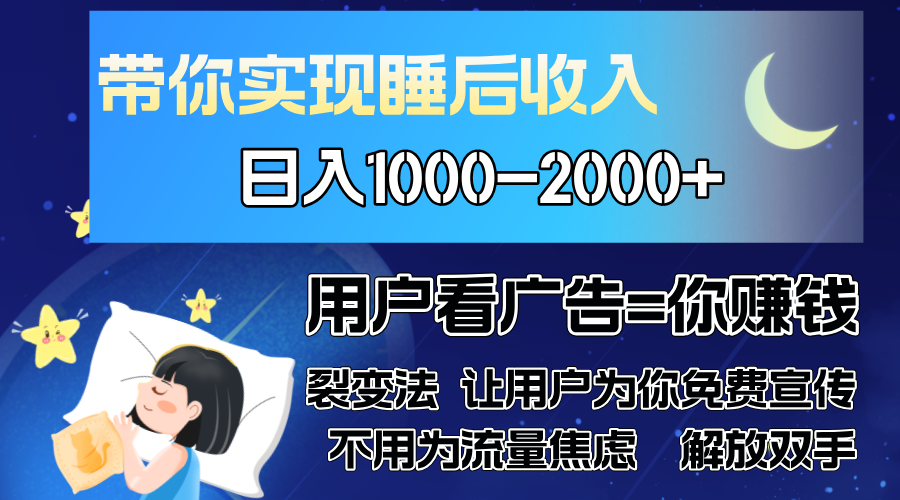 广告裂变法 操控人性 自发为你免费宣传 人与人的裂变才是最佳流量 单日…-冒泡网