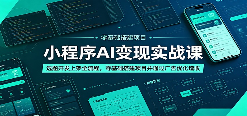 小程序AI变现实战课：选题开发上架全流程，零基础搭建项目并通过广告优化增收-冒泡网