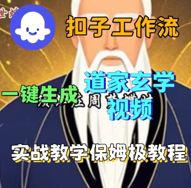 70b5f4f240126e78422b2c81a0330136.jpeg Coze扣子工作流一键生成道家玄学短视频,实战保姆级教程