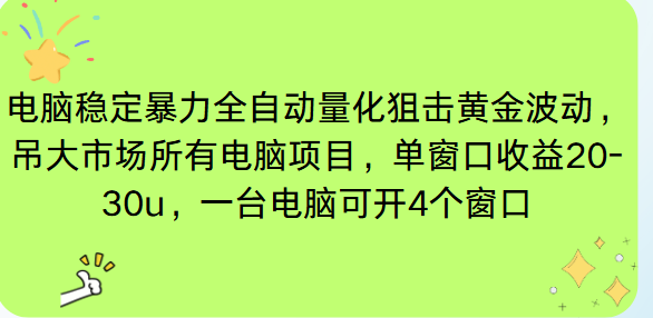 电脑EA策略挂机项目单窗口收益20-30u，单电脑可挂5-10个窗口收益稳健4位数-冒泡网