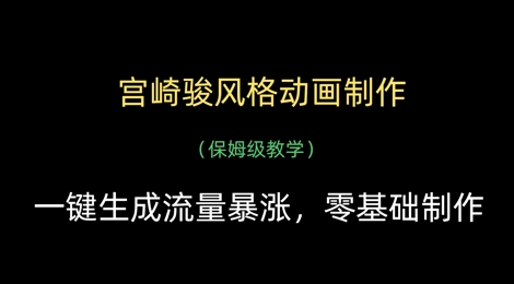 宫崎骏风格动画制作，一键生成流量暴涨，保姆级教学-冒泡网