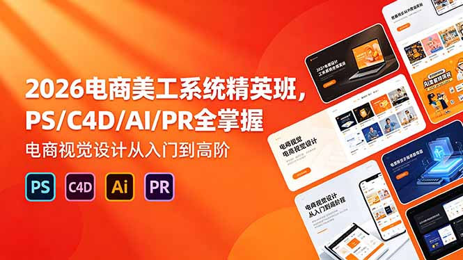 2026电商美工系统精英班，PS/C4D/AI/PR全掌握，电商视觉设计从入门到高阶-冒泡网
