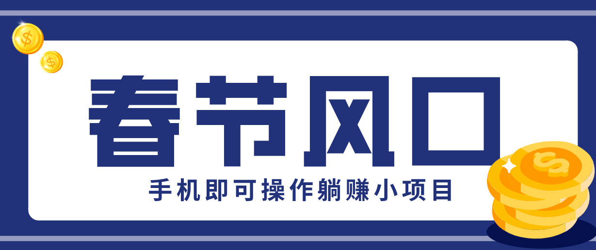 快手极速版春节推广风口，一部手机就能上手，拉新20元/人平台助力躺赚小项目-冒泡网