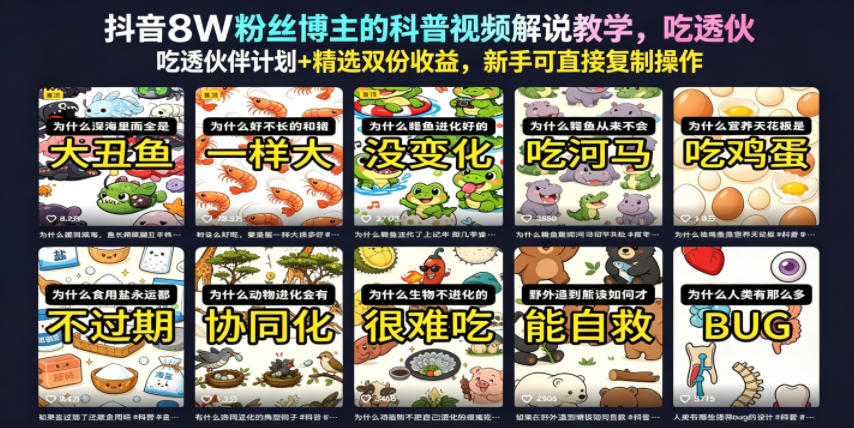 7115daf5c346e485c01fc3da576c5400.jpeg 抖音8W粉丝博主的科普视频解说教学,吃透伙伴计划+精选双份收益,新手可直接复制操作