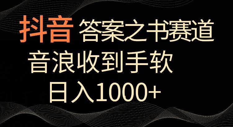 抖音答案之书赛道，每天两三个小时，音浪收到手软，日入1000+【揭秘】-冒泡网