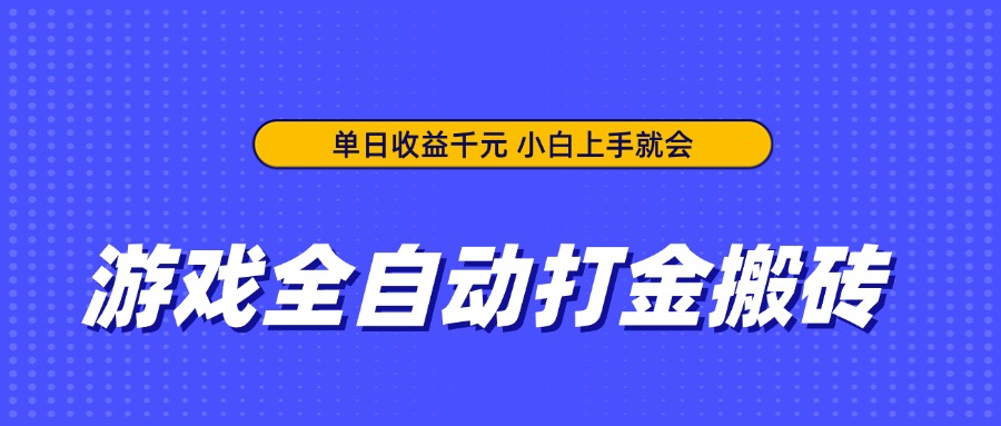 游戏全自动打金搬砖，单日收益千元，小白上手就会-冒泡网