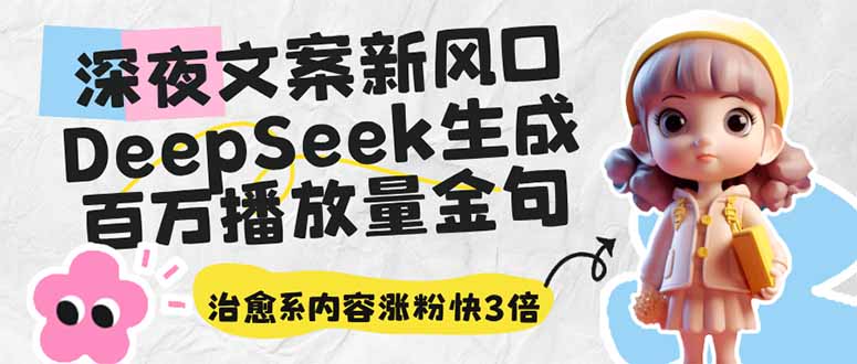 深夜文案新风口：DeepSeek生成百万播放量金句，治愈系内容涨粉快3倍-冒泡网