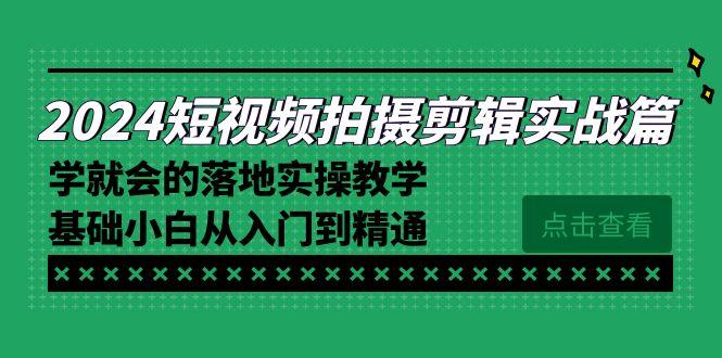 2024短视频拍摄剪辑实操篇，学就会的落地实操教学，基础小白从入门到精通-冒泡网