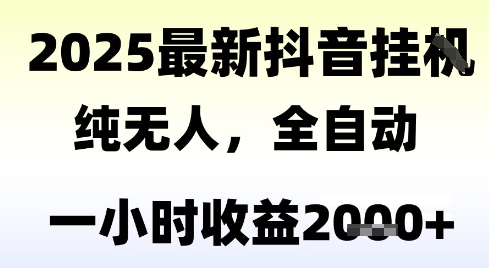 独家抖音无人撸礼物，全自动纯无人，长期稳定 一个小时收益2k+，小白当天拿结果【揭秘】-冒泡网