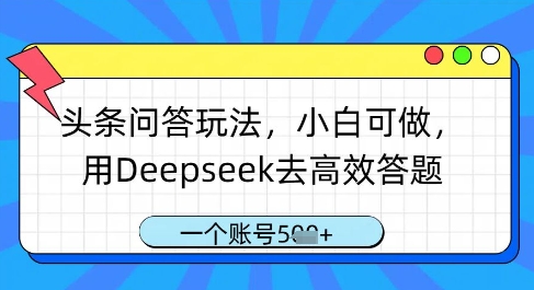头条问答玩法，小白可做，用Deepseek去高效答题，一个账号几张-冒泡网