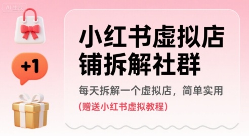 小红书虚拟店铺拆解社群，每天拆解一个虚拟店，简单实用(赠送小红书虚拟教程)-冒泡网