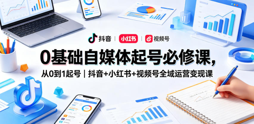 7205858369aeb4a0a6f7b0bdfdd42bac.jpeg 0基础自媒体起号必修课,从0到1起号|抖音+小红书+视频号全域运营变现课