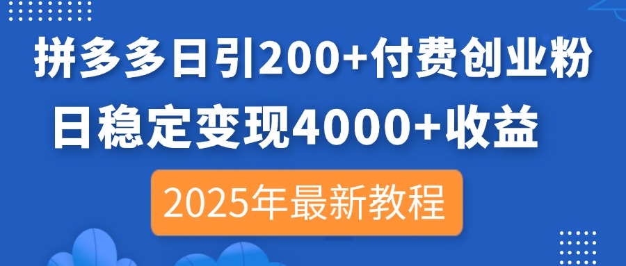 拼多多日引200+付费创业粉，日稳定变现4000+收益，2025年最新教程-冒泡网
