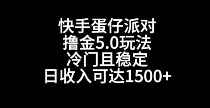 快手蛋仔派对撸金5.0玩法，冷门且稳定，单个大号，日收入可达1500+【揭秘】-冒泡网