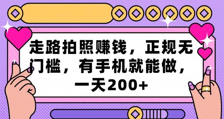 走路拍照赚钱，正规无门槛，有手机就能做，一天200+-冒泡网