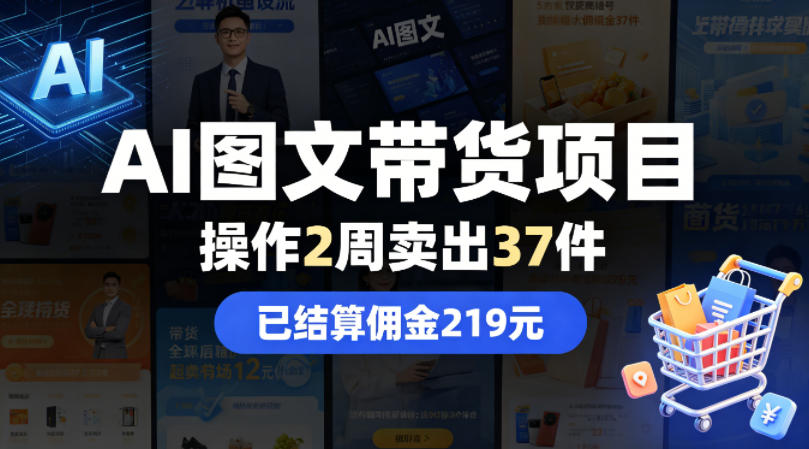 AI图文带货项目，操作2周卖出37件，已结算佣金219-冒泡网