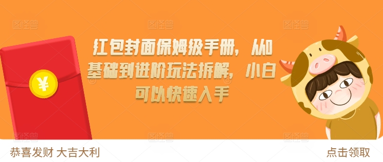 红包封面保姆级手册，从0基础到进阶玩法拆解，小白可以快速入手-冒泡网