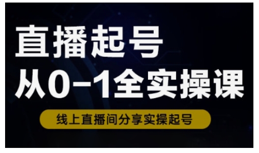 直播起号从0-1全实操课，新人0基础快速入门，0-1阶段流程化学习-冒泡网