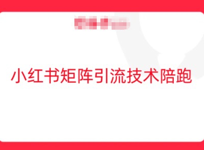 小红书矩阵引流技术，教大家玩转小红书流量-冒泡网