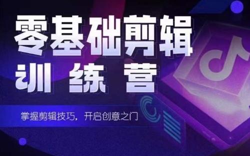 2024短剧剪辑师训练营，短剧达人训练营，适合宝爸宝妈的0基础剪辑训练营-冒泡网