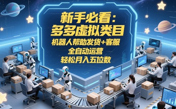 72a569211570c01e1d9e8000ccb9fbc5.jpeg 新手必看:多多虚拟类目,机器人帮助发货+客服,全自动运营,轻松月入五位数【揭秘】