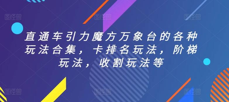 直通车引力魔方万象台的各种玩法合集，卡排名玩法，阶梯玩法，收割玩法等-冒泡网