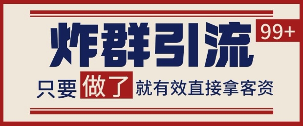 微信分发炸群打法，当天做了就有客资 非常稳定的一个玩法 单号日进100+【揭秘】-冒泡网